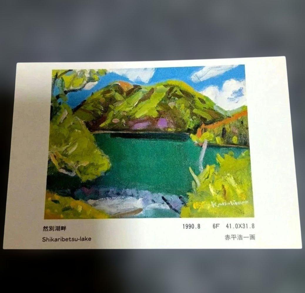 特別最終値下げ 赤平浩一 風景画ポストカードサイズ 8枚セット