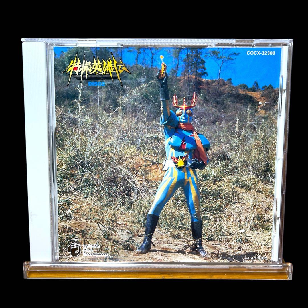 CD 特撮英雄伝