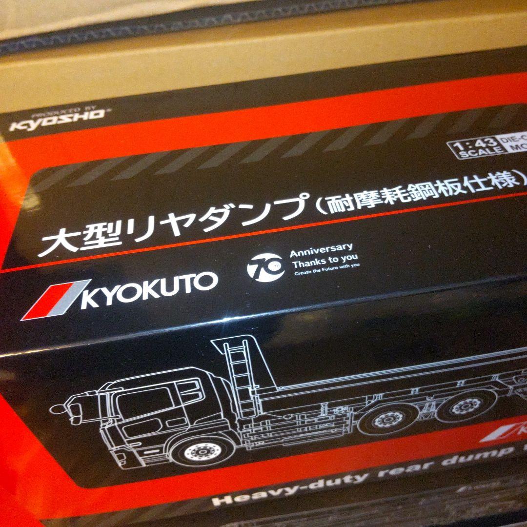 ミニカー KYOKUTO Heavy-duty rear dump truck 1/43