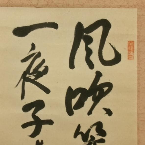 【真作】◆『渋沢栄一 二行書』青淵 肉筆 掛軸◆検）勝海舟 高橋泥舟 山岡鉄舟