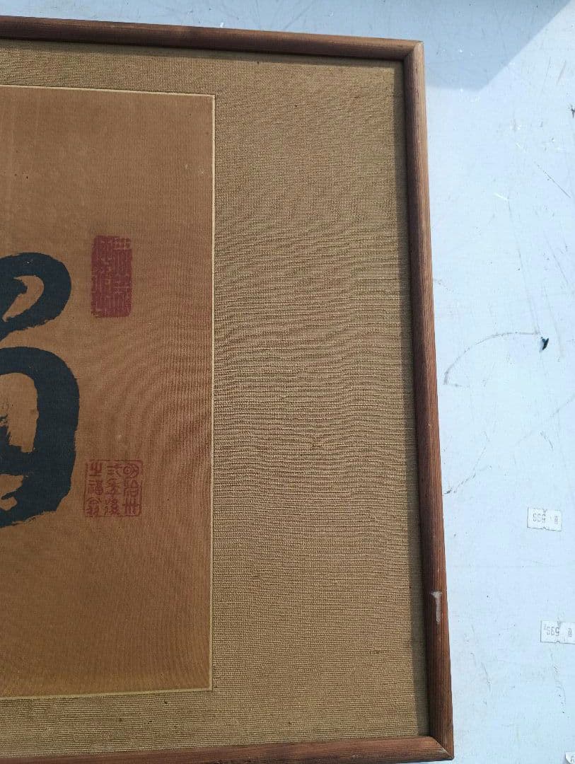 福沢諭吉の書額　「独立自尊」絹本 書 扁額 複製品