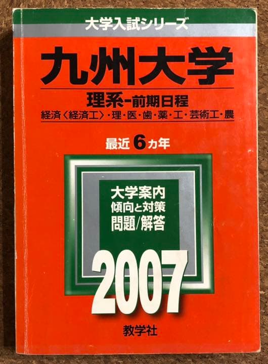 九州大学 過去問 赤本 青本 九大オープン模試 1990〜2008年