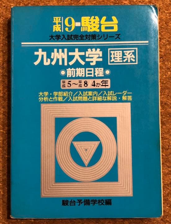 九州大学 過去問 赤本 青本 九大オープン模試 1990〜2008年