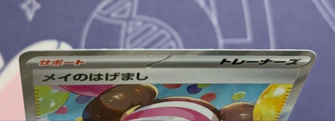 【即日＆匿名配送♪】ポケモンカード ムニキスゼロ メイのはげまし SAR