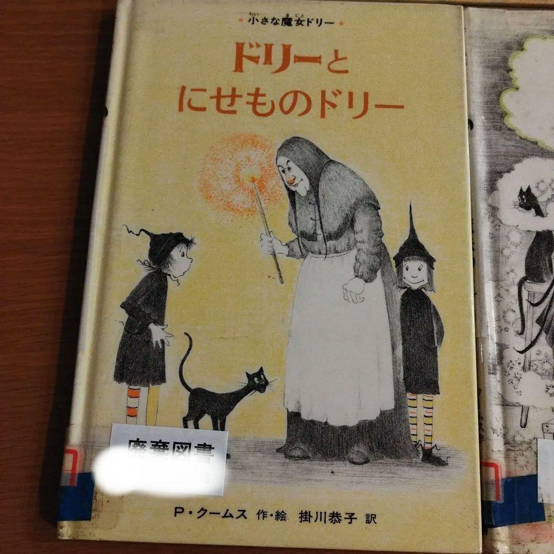 【絶版・初版】小さな魔女ドリー 絵本 5冊セット