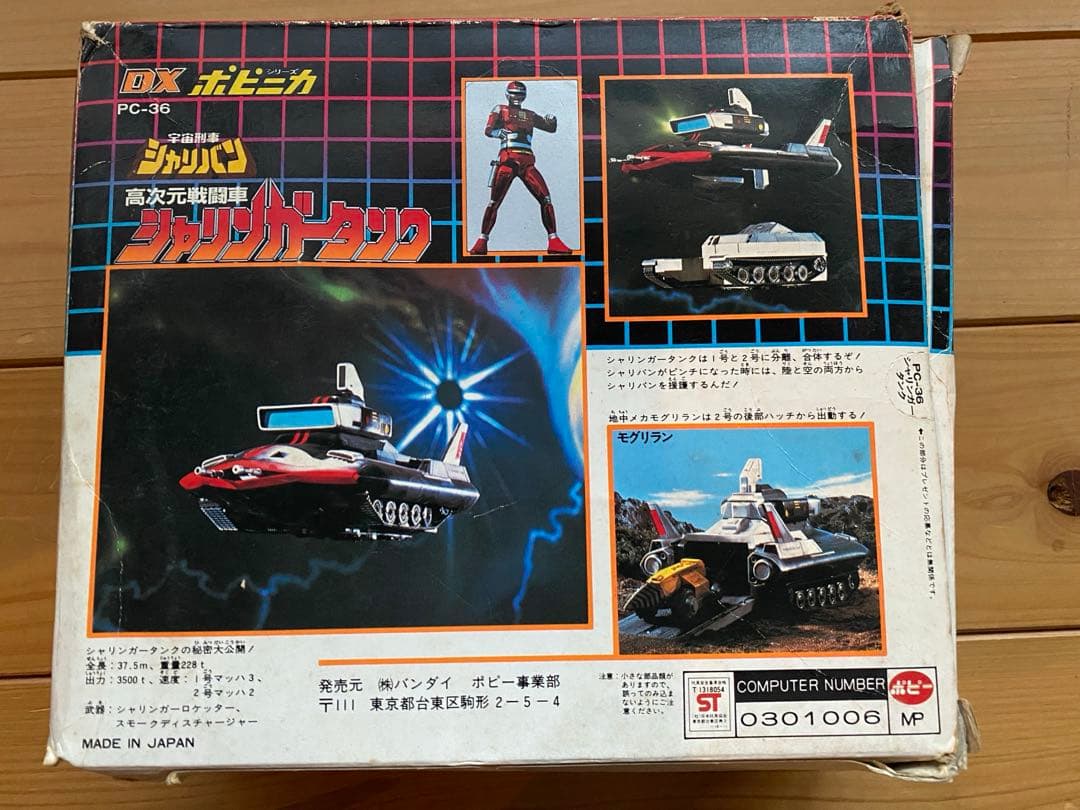 DXポピニカ 宇宙刑事 シャリバン 高次元戦闘車 シャリンガータンク【箱付き】