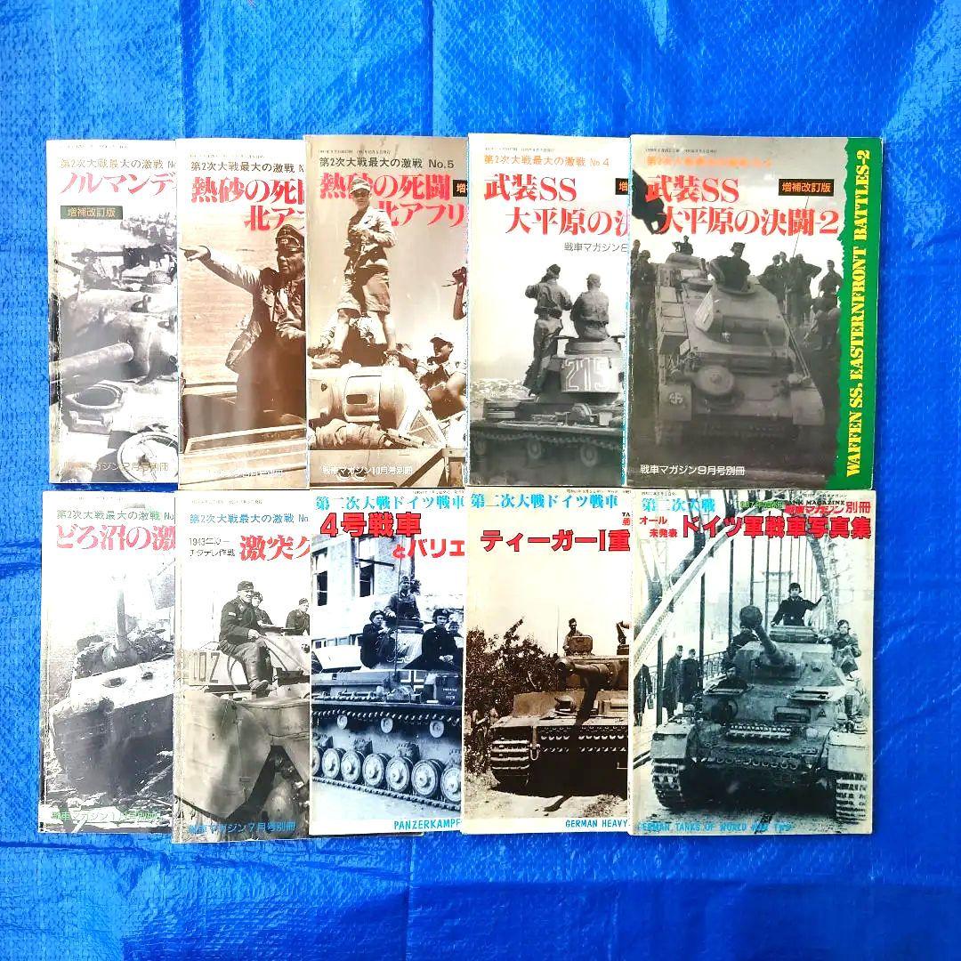 戦車マガジン ドイツ軍戦車 ドイツ戦車 ドイツ軍戦車写真集 戦車 10冊セット