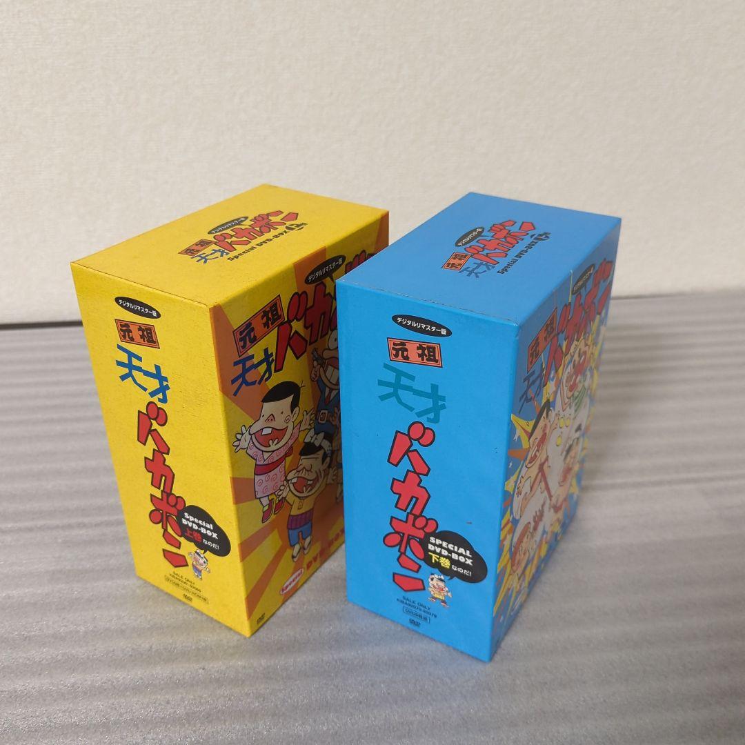 〚希少セット〛元祖天才バカボン DVD-BOX 上巻 下巻 デジタルリマスター版