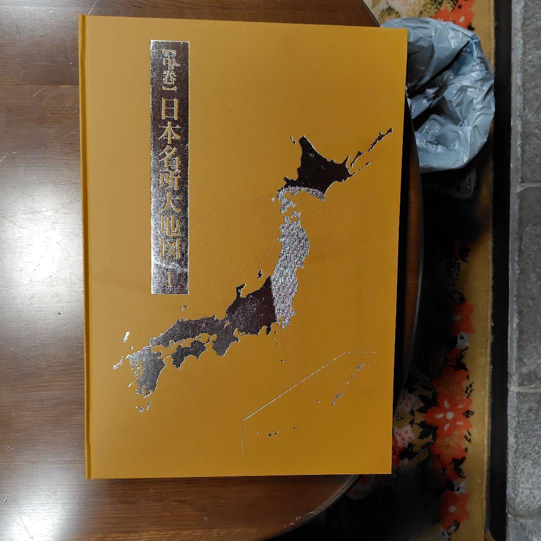 日本大地図集（ピンク・オレンジ）