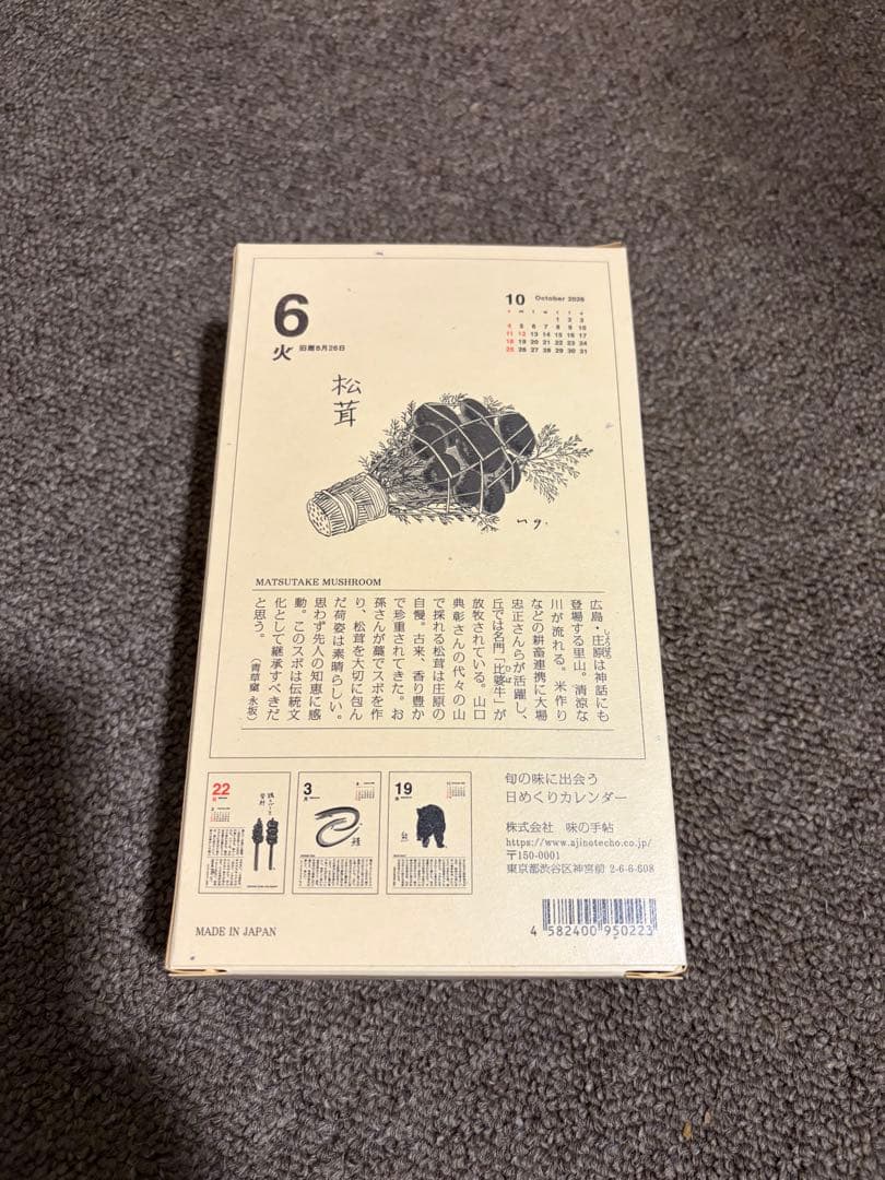 ラスト１つ　2026年 味の手帖　味のカレンダー 食べること365日