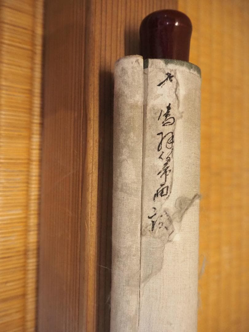 藪内流11世竹窓紹智自筆画賛『羽箒図』掛軸