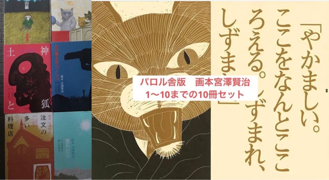 年末年始値下⭕️画本宮澤賢治　パロル舎版1〜10までの10巻セット　小林敏也画