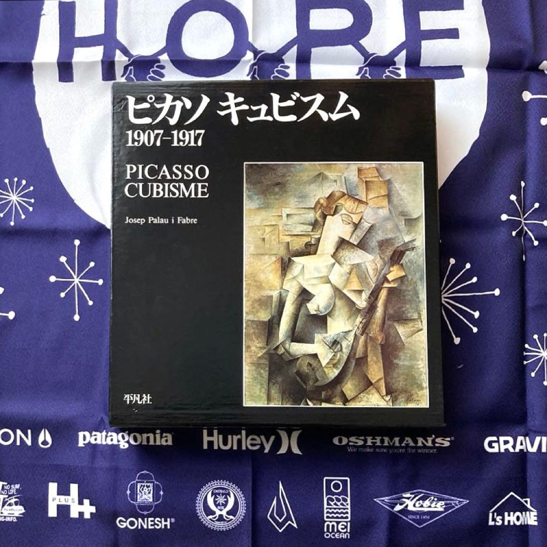 ピカソ キュビスム 1907-1917 平凡社 画集