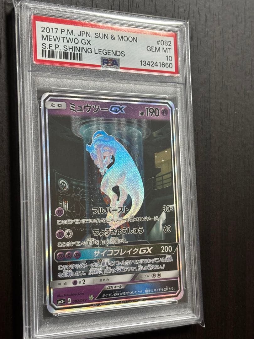 【PSA10 / 最高評価 / ミュウツーGX ☆ SM3+ 082/072】
