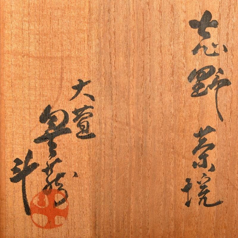 人間国宝　荒川豊蔵作　志野焼　絵志野　茶碗　仕覆付　共箱二重箱　D　R6864