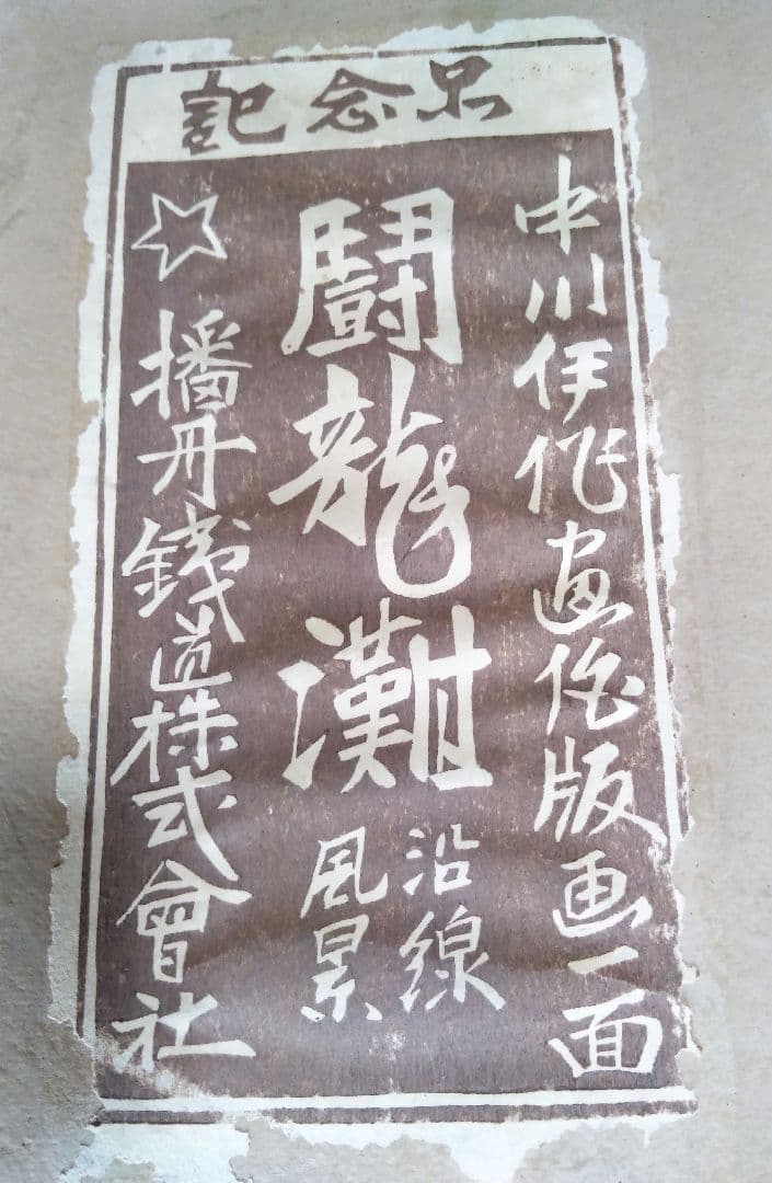 中川伊作　版画