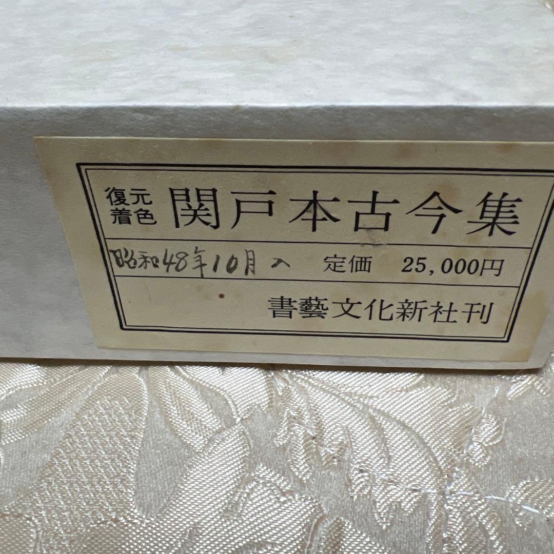 復元着色 関戸本古今集(全)