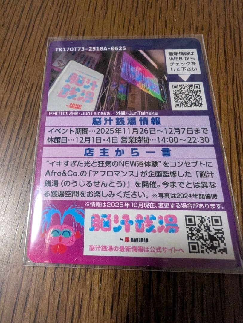 東京銭湯コレクションカード 脳汁温泉 非売品