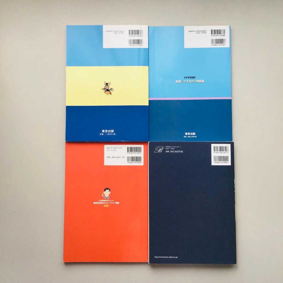 【レアあり】中学入試 算数など 8冊セット