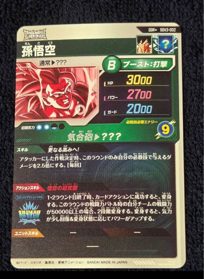 SDV3-002 ★ 孫悟空　GDR パラレル