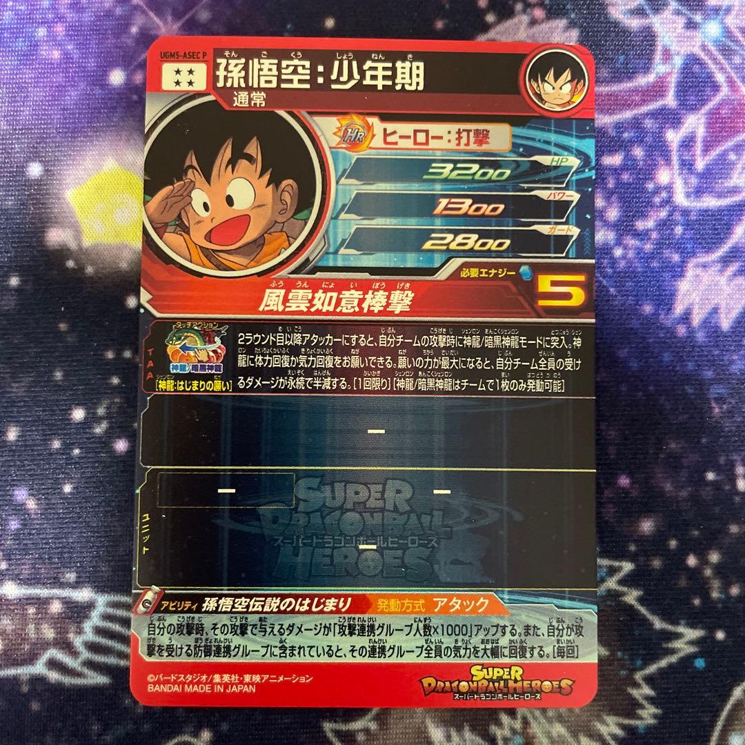 ドラゴンボールヒーローズ 孫 悟空：少年期パラレル UGM5-ASEC-P