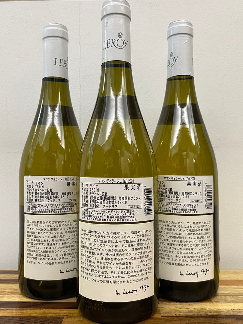 メゾン ルロワ マコン ヴィラージュ 2020×3本Leroy 750ml