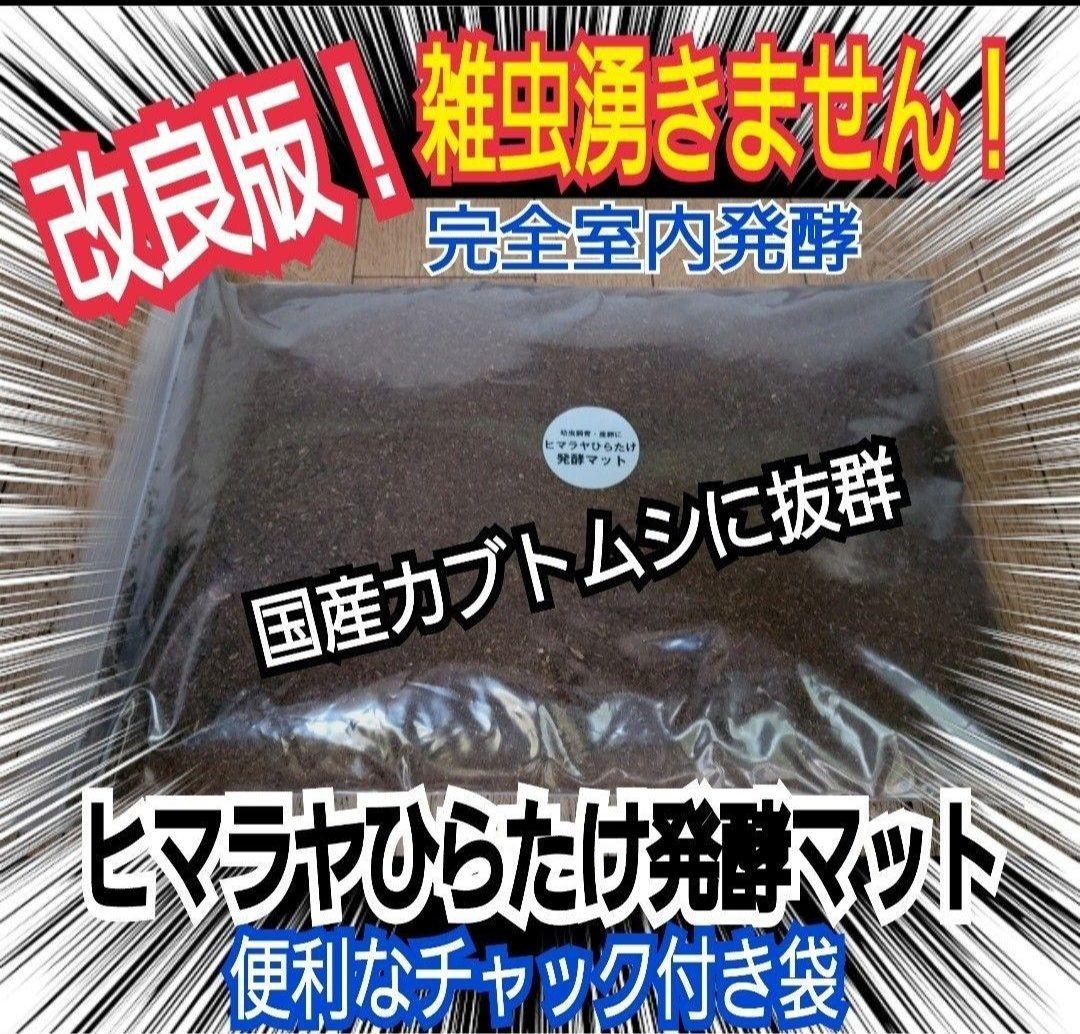 60リットル　ヒマラヤひらたけ発酵カブトムシマット　幼虫がビックサイズになります