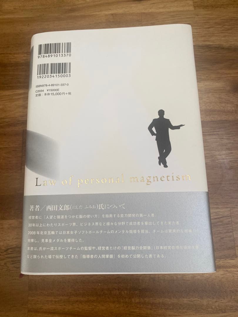 西田文郎　人望の法則