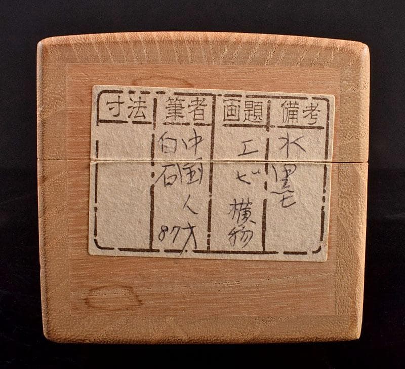 中国　掛軸　斉白石　水墨画　海老図　C　4142B