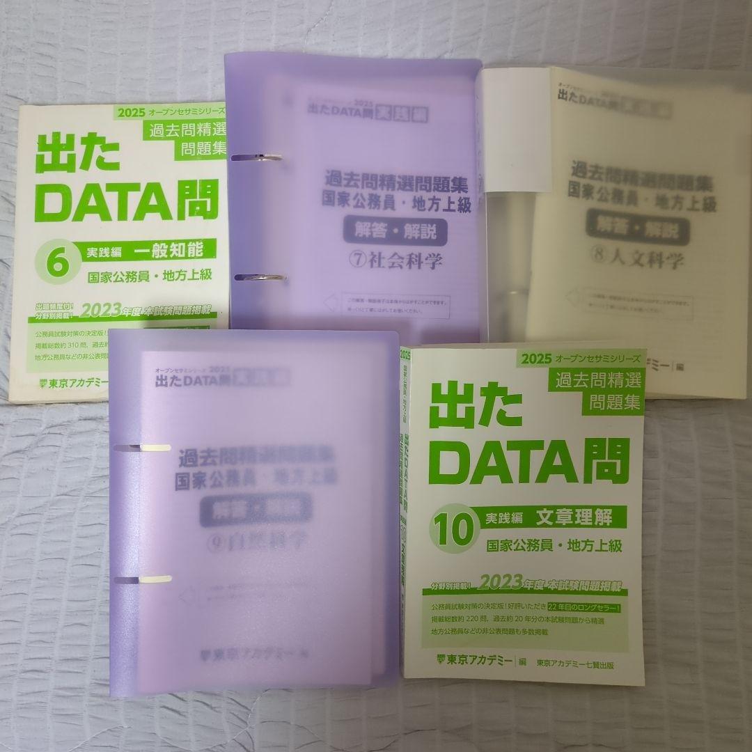 東京アカデミー 出たDATA問 公務員 2025オープンセサミシリーズ