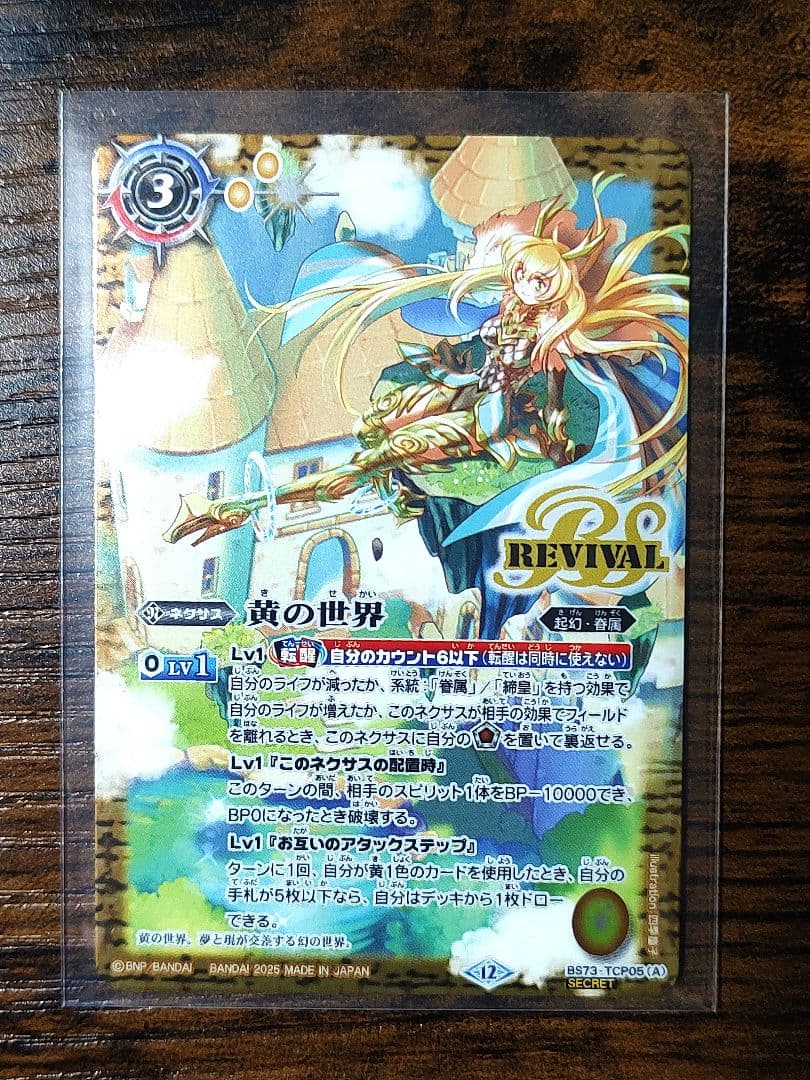 【バトスピ・SECRET版】黄の世界／黄の夢想神 リバイバル・シークレット版