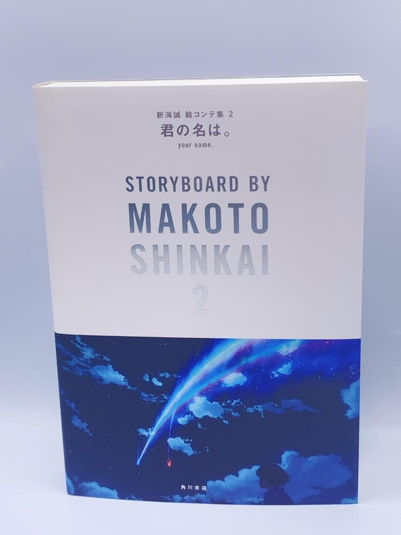 君の名は。 新海誠絵コンテ集 2