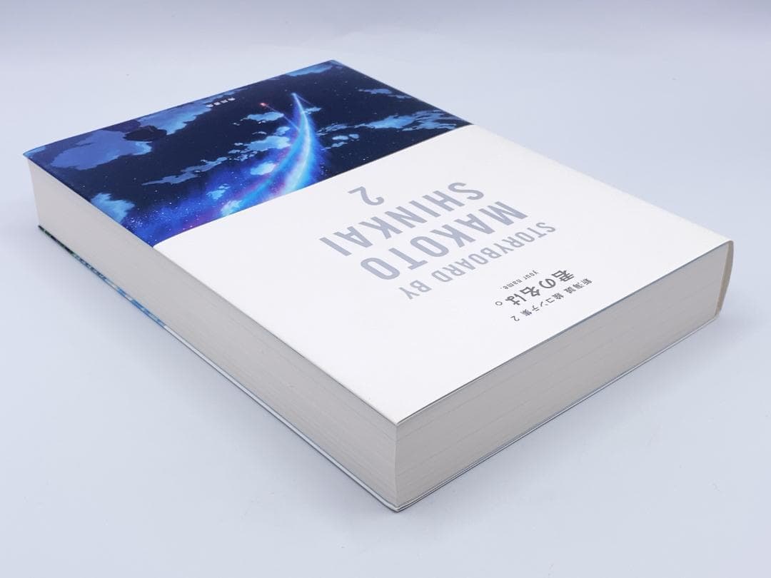 君の名は。 新海誠絵コンテ集 2