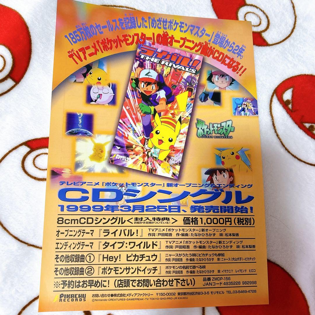 ポケモン ポケットモンスター チラシ ライバル とりかえっこプリーズキャンペーン