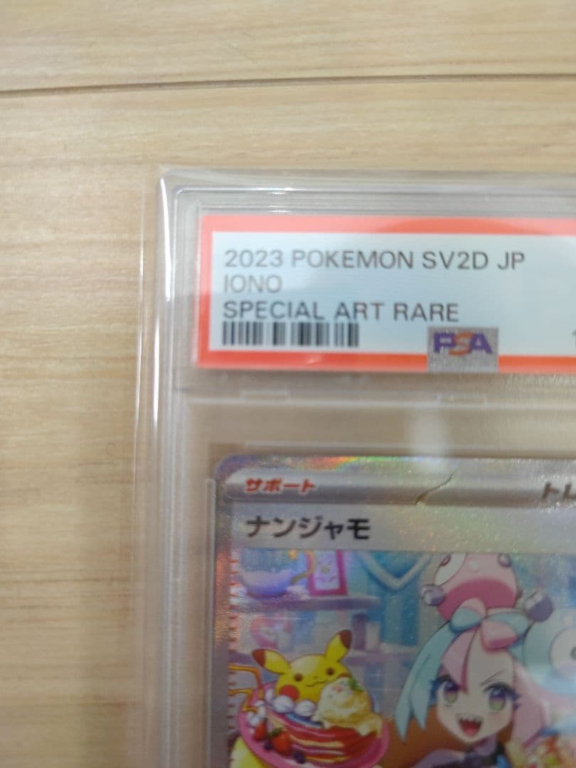 ナンジャモ SAR SV2D クレイバースト 096/071　PSA10