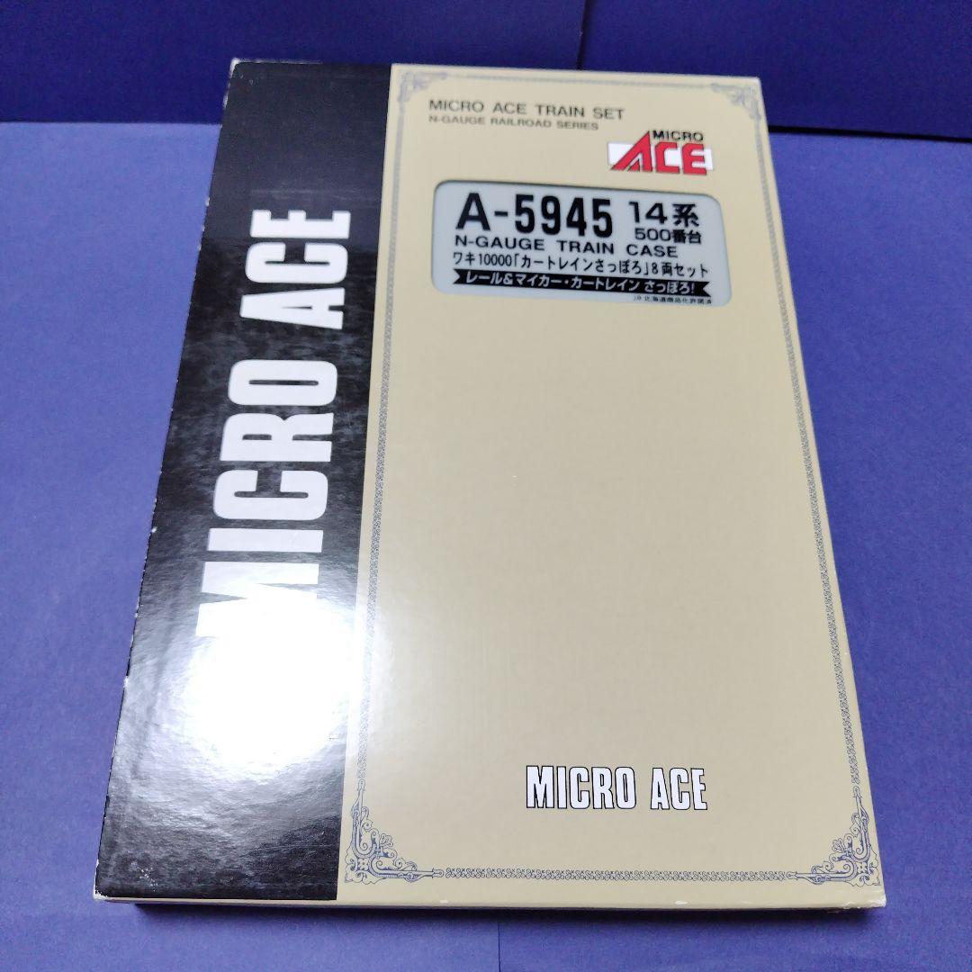 マイクロエース A5945　カートレインさっぽろ8両セット　美品　Nゲージ
