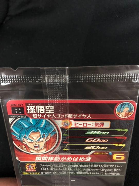 アニバーサリー悟空　未開封