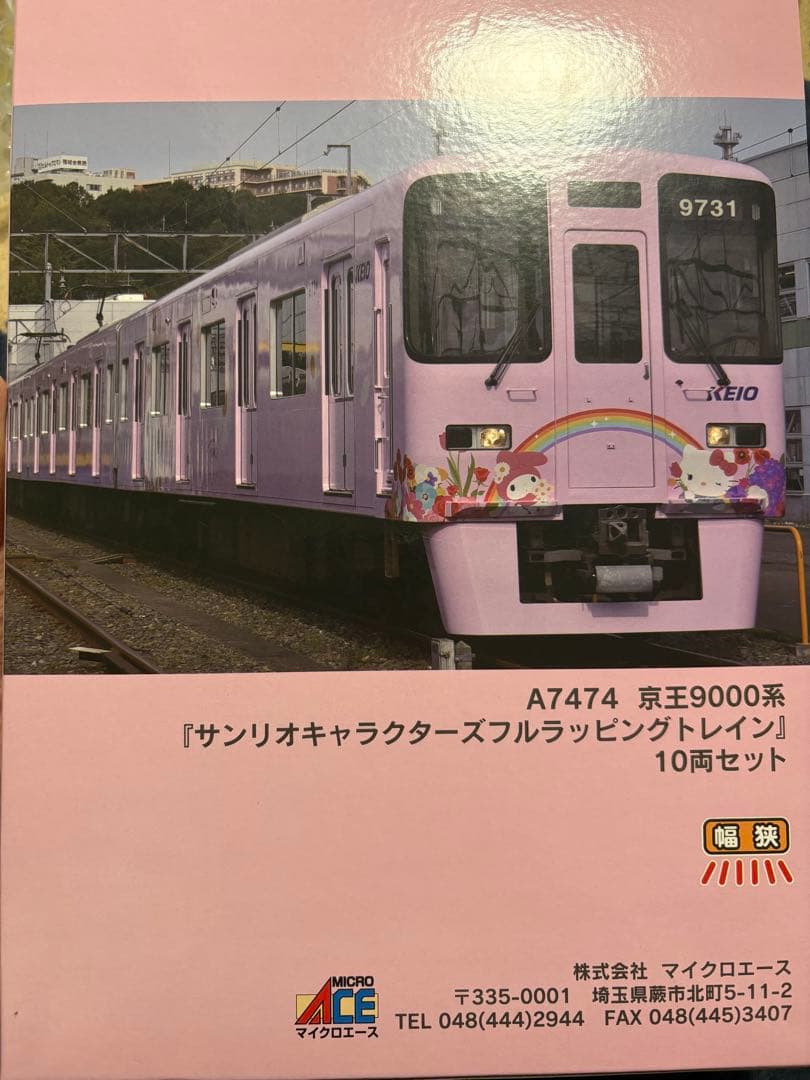 コ*ー様 京王9000系サンリオキャラクターズフルラッピングトレイン10両セット