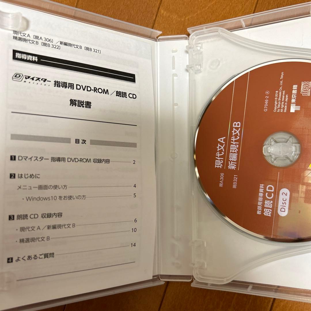 東京書籍 指導資料 現代文A/新編現代文B 指導用DVD-ROM/朗読CDセット