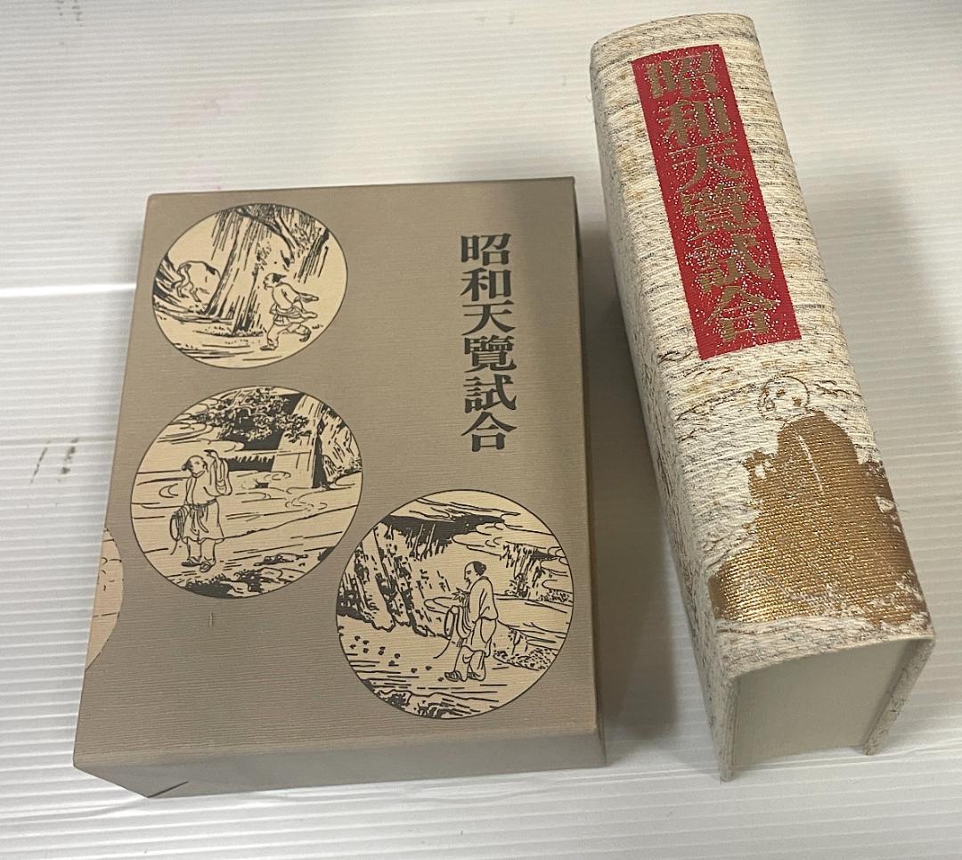 2冊セット★書籍版　昭和展覧試合 昭和展覧試合記念アルバム 剣道 剣豪