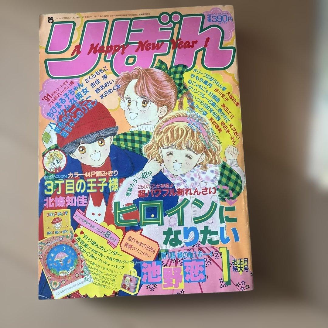 りぼん　1991年　1月、2月、3月、5月、6月、7月8月号まとめ売り