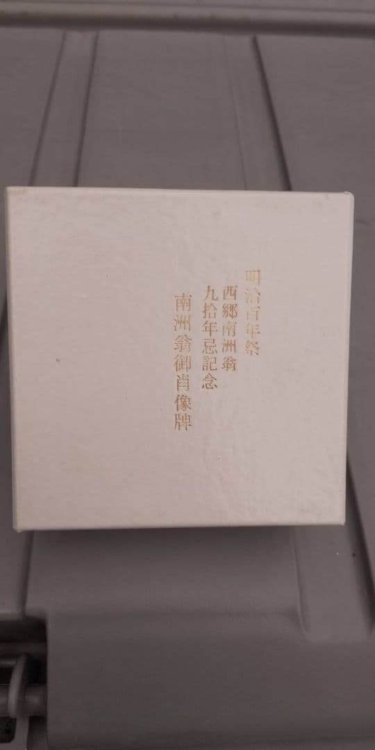 明治百年祭　西郷隆盛記念肖像メダル26点+大判1点の27点セット