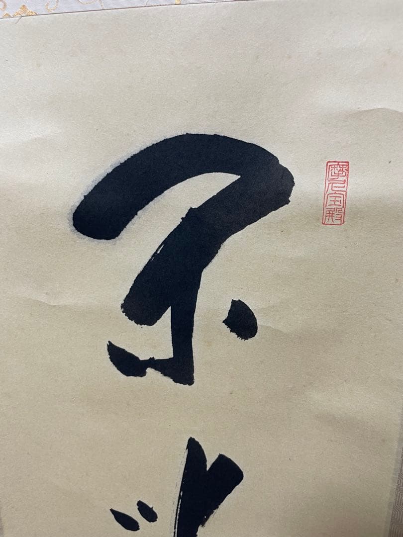 閑坐聴松風 天野一甫和尚 掛軸 専用ケース付き