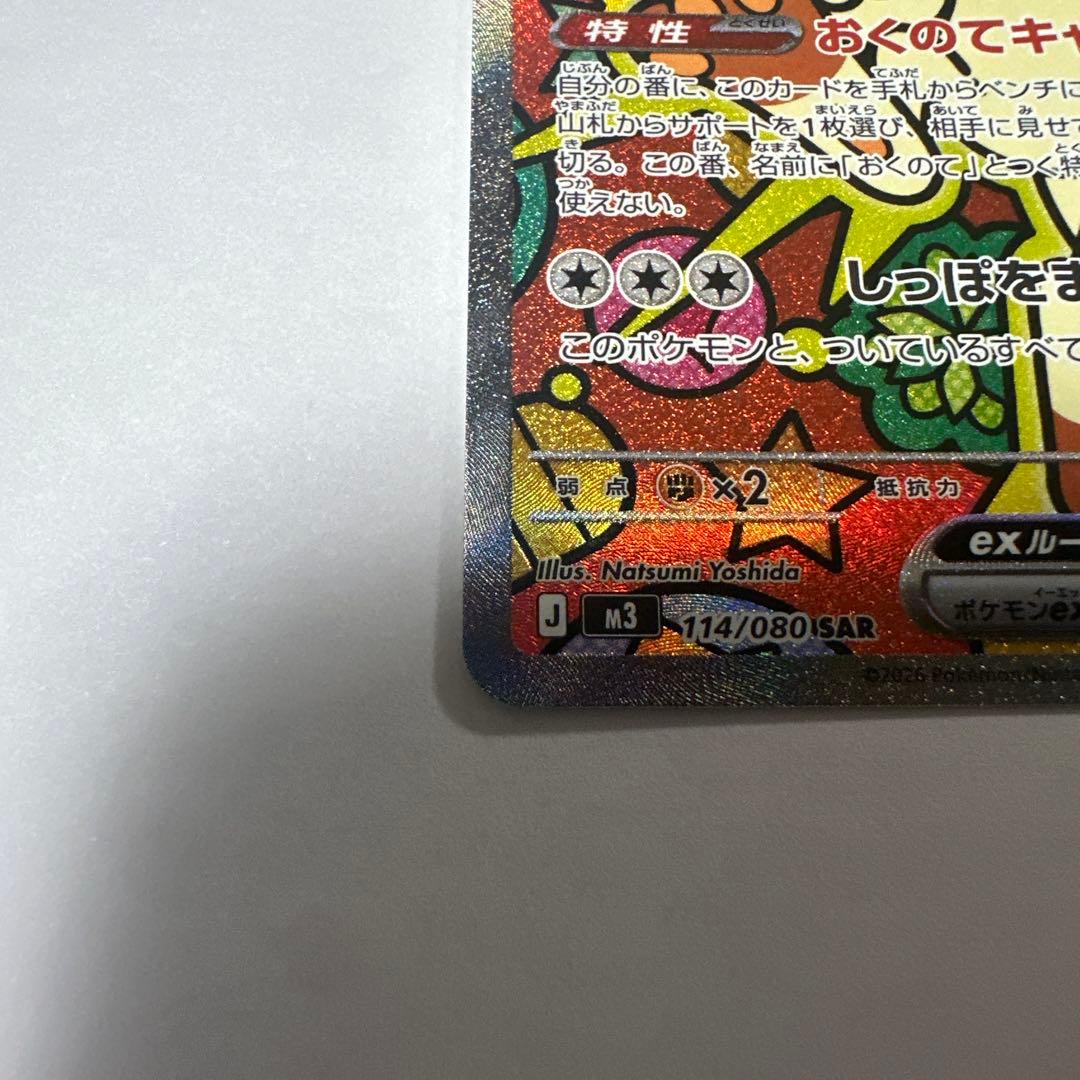 ニャースex SAR 114/080 ムニキスゼロ