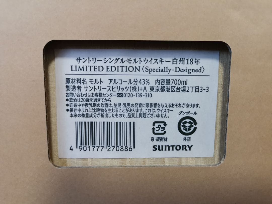 【新品未開封】白州18年 リミテッドエディション 空港免税店限定 正規品