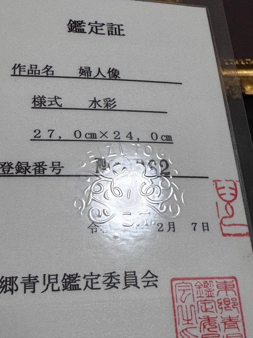 東郷青児 鑑定済婦人像 直筆サイン 印有り 東郷青児鑑定委員会 鑑定証型押し印付