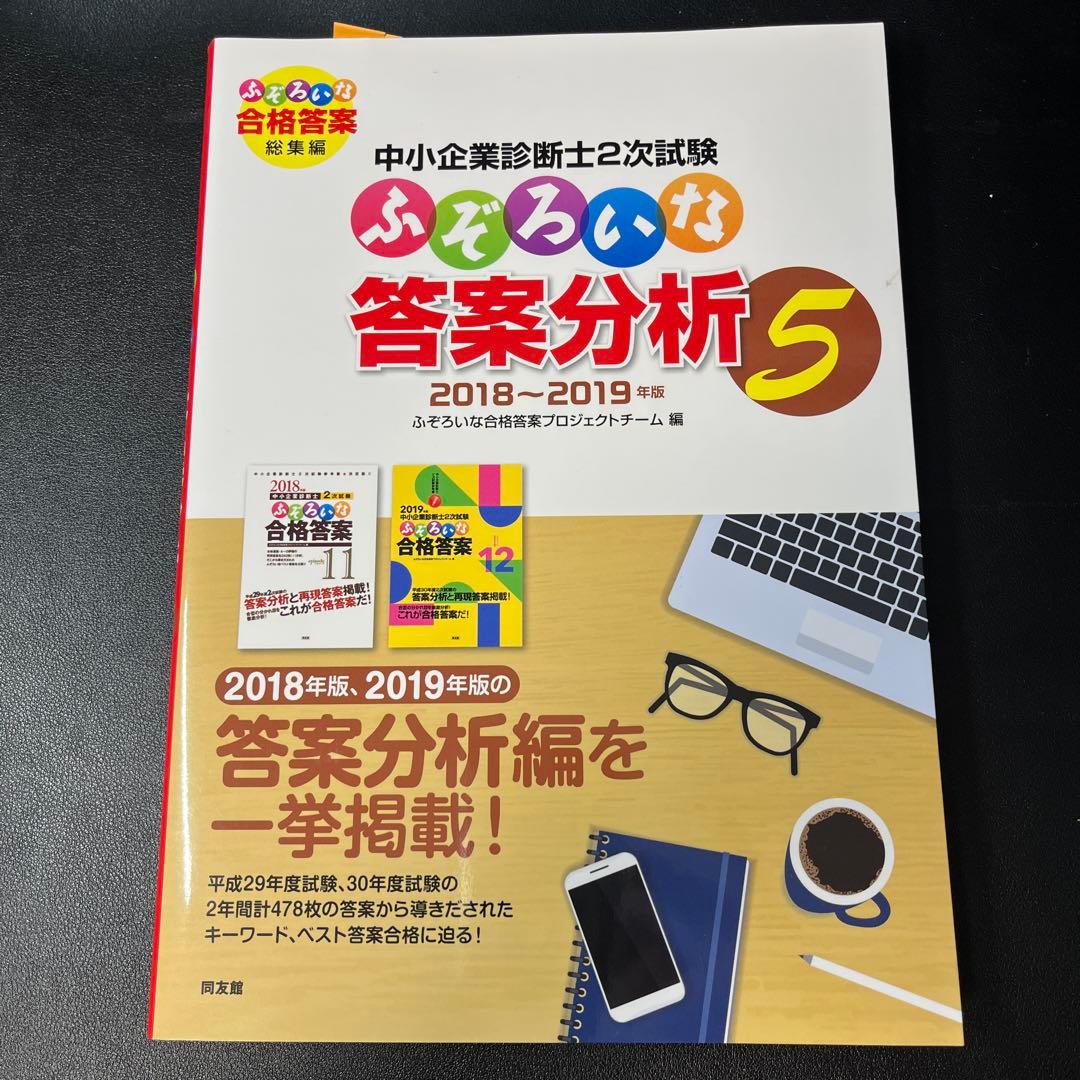 【5冊】中小企業診断士2次試験ふぞろいな答案分析5〜7,再現答案3〜4