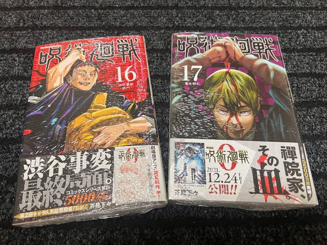 初版 呪術廻戦18冊セット