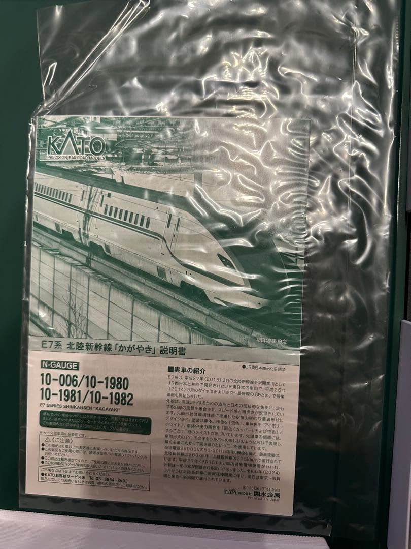 KATO E7系 北陸新幹線 かがやき　Nゲージ フルセット