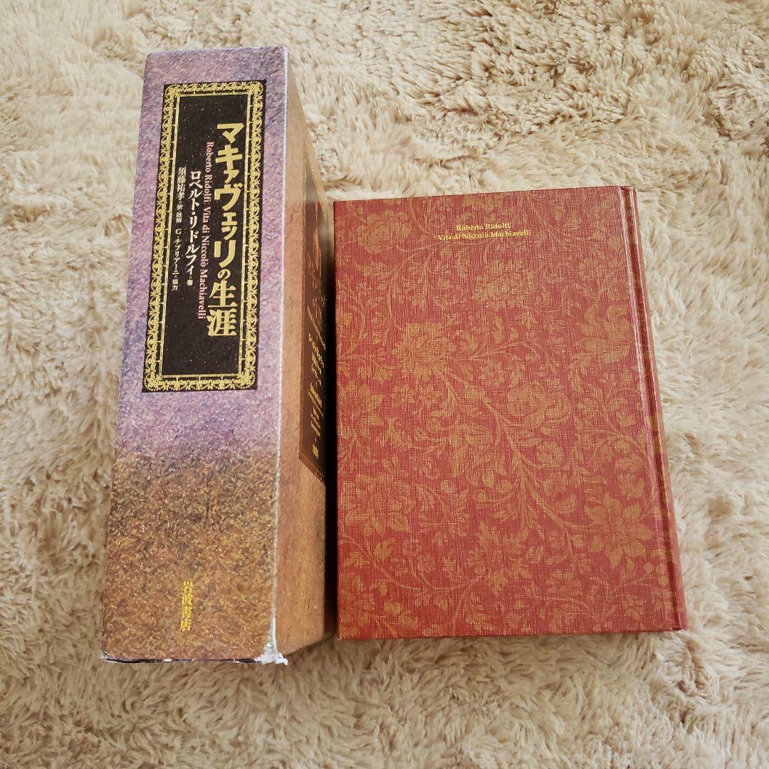 岩波書店　マキァヴェッリの生涯